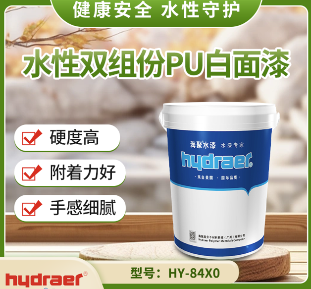 海聚 水性双组分木器白面漆