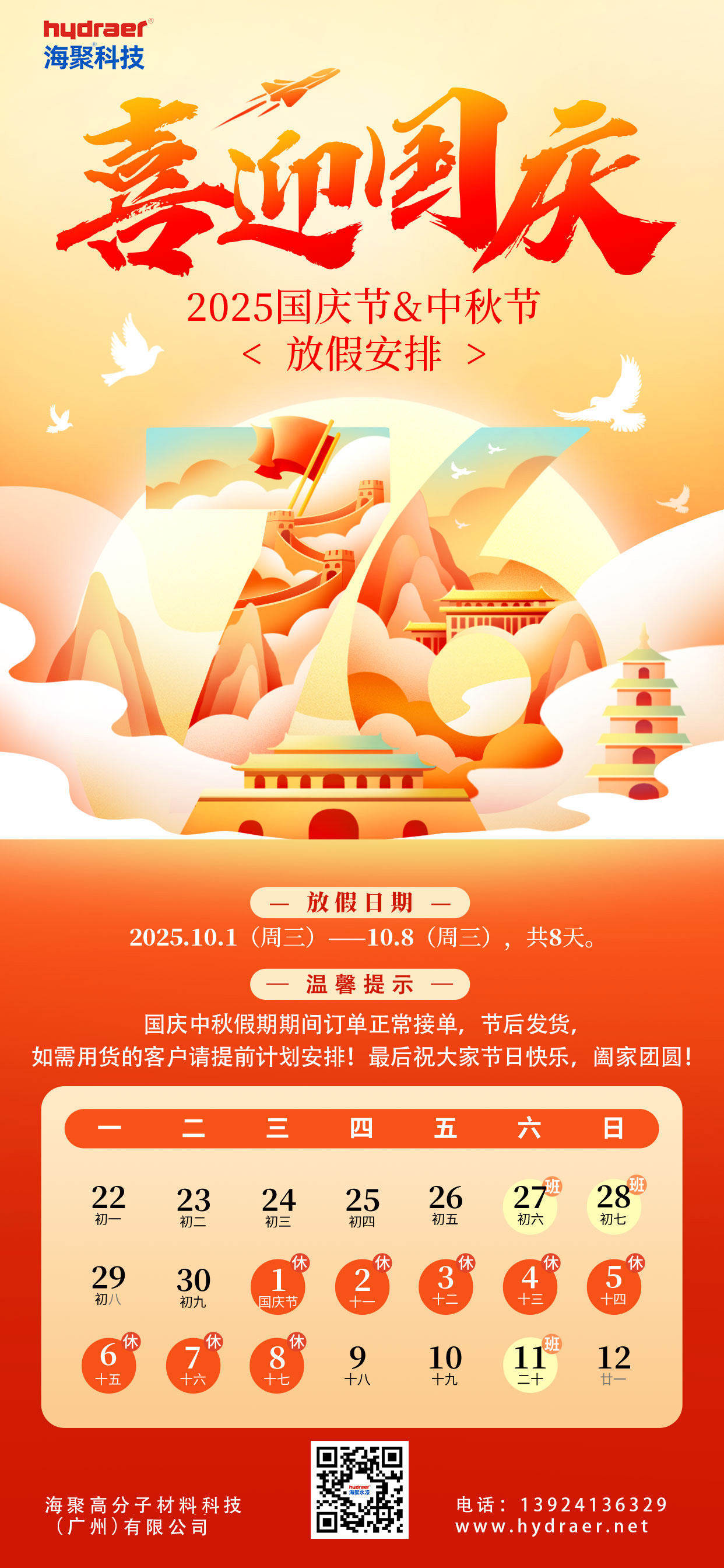 海聚水漆2025年国庆中秋放假通知
