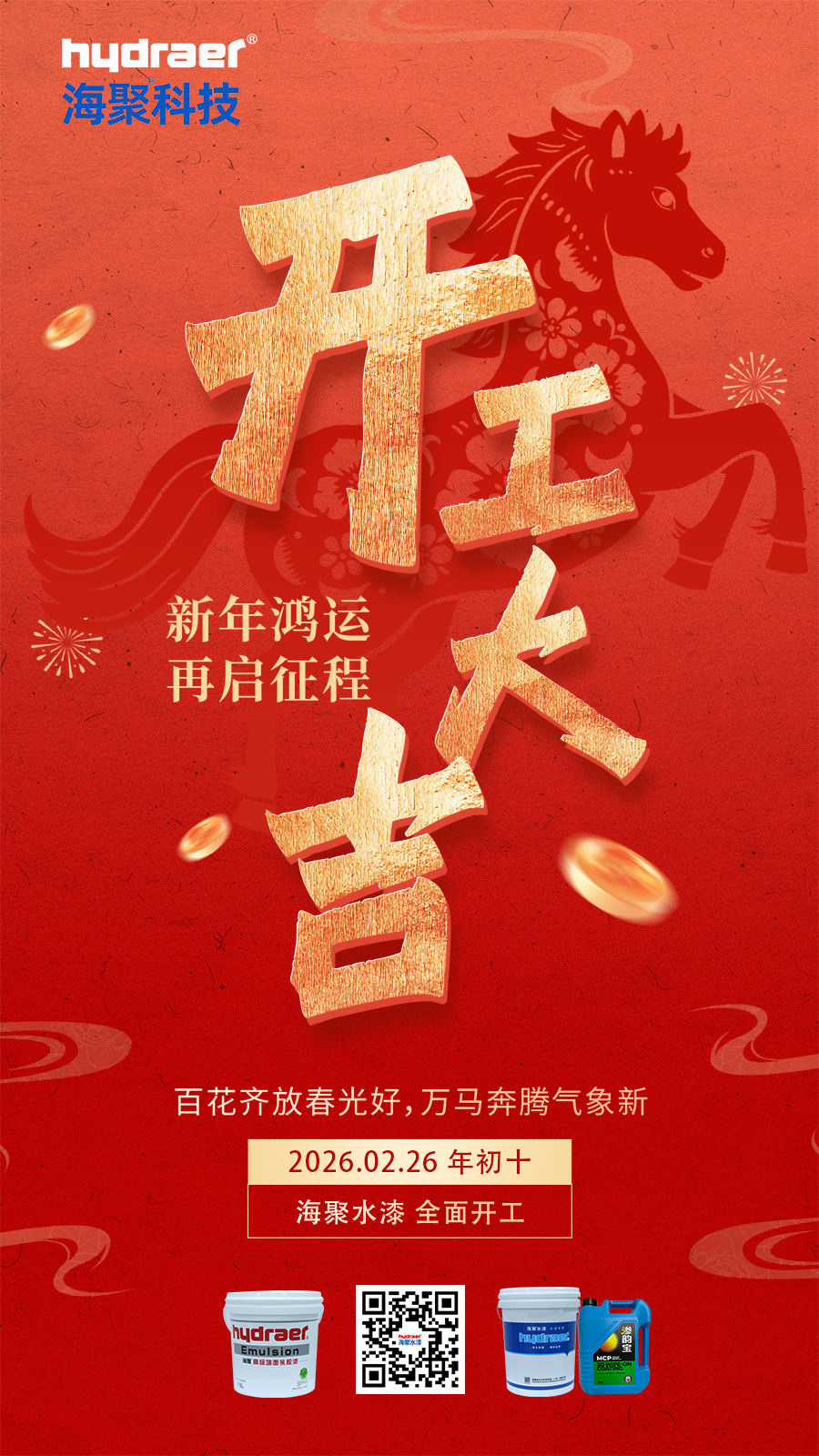 海聚水漆开工大吉