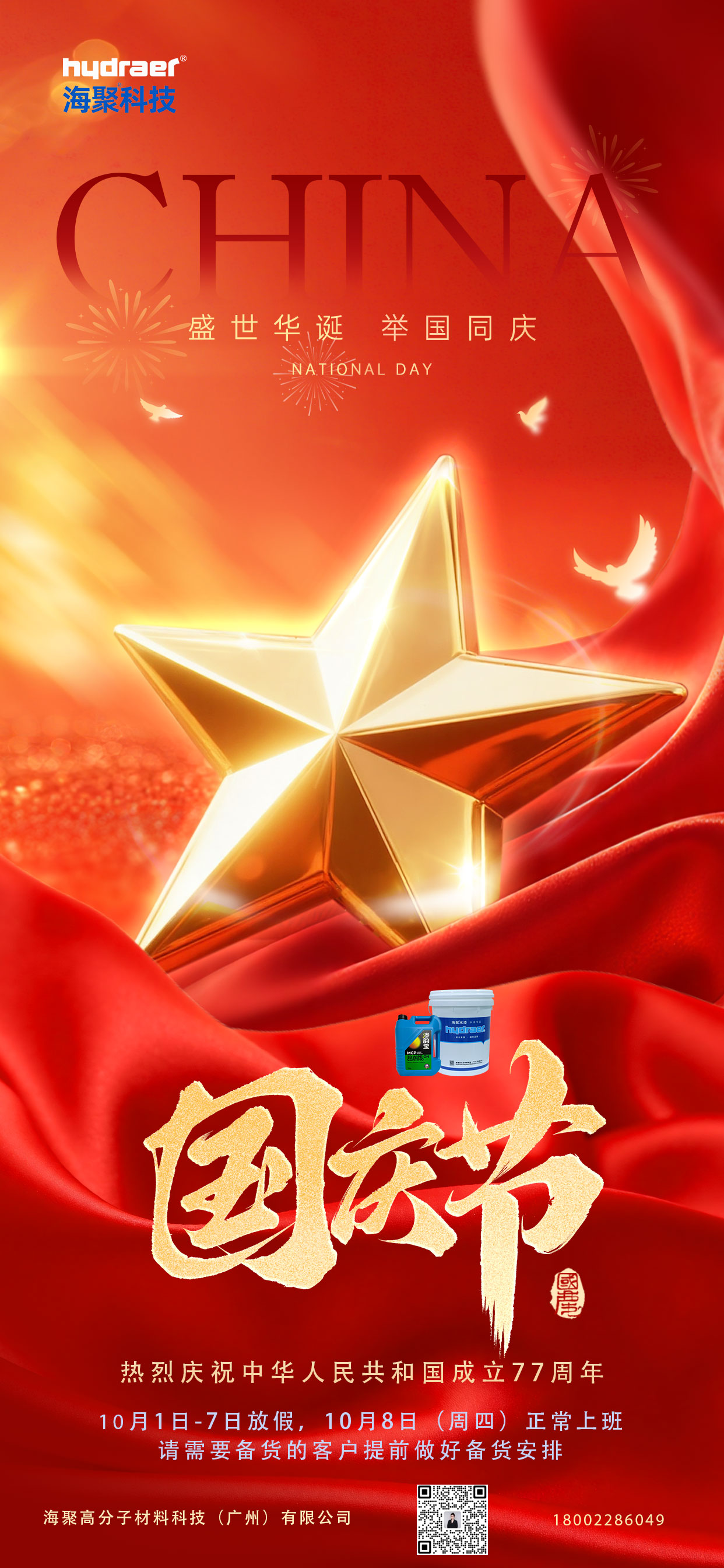 海聚水漆国庆海报